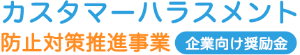 開発 【東京都】カスタマーハラスメント防止対策推進事業 企業向け奨励金